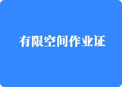 在哪能看操逼的一点没一个不有限空间作业证